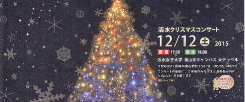 活水クリスマスコンサート（東山手　活水女子大チャペル)　2015.12.12 